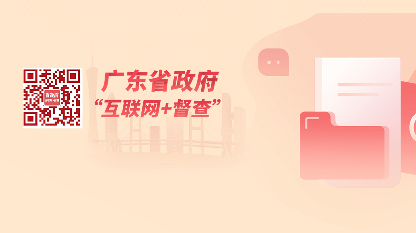 廣東省政府“互聯(lián)網(wǎng)+督查”平臺(tái)